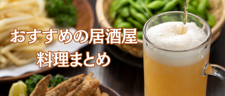 おすすめの居酒屋料理まとめ